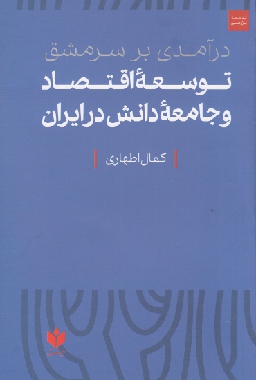 تصویر  درآمدی بر سرمشق توسعه‌ی اقتصاد و جامعه‌ی دانش در ایران